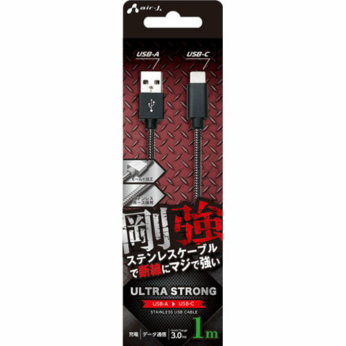 エアージェイ(air-j) UCJ-GZ1M-GM 剛強 ステンレスUSB Type-Cケーブル 1m