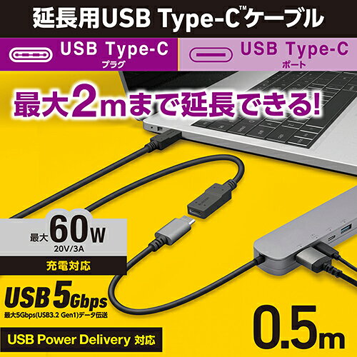 エレコム(ELECOM) USB3-ECC05BKUSB TypeC延長ケーブル 0.5m PD 60W USB3.2 Gen1