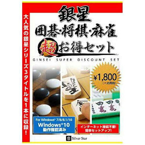 シルバースタージャパン 銀星囲碁・将棋・麻雀 超お得セット Win