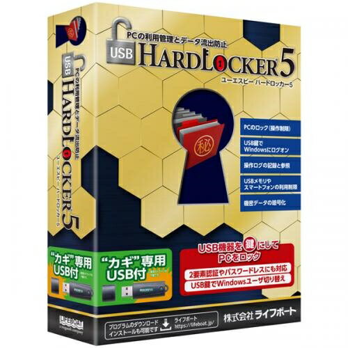 LIFEBOAT((株)メガソフト) USB HardLocker 5 USB鍵付 パッケージ版