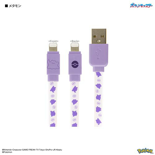 グルマンディーズ(gourmandis) POKE-823B(メタモン) ポケットモンスター Lightning 対応 同期&充電ケーブル グルマンディーズ(gourmandis) POKE-823B(メタモン) ポケットモンスター Lightning 対応 同期&充電ケーブル