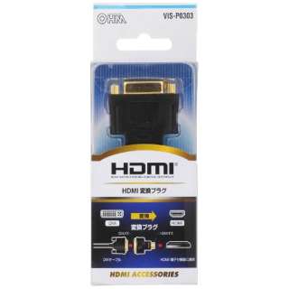 ワンズマート楽天市場店のオーム電機(OHM) VIS-P0303 ブラック HDMI・DVI変換アダプター VIS-P0303｜アングル2