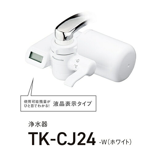 【長期保証付】パナソニック(Panasonic) TK-CJ24W ホワイト 浄水器