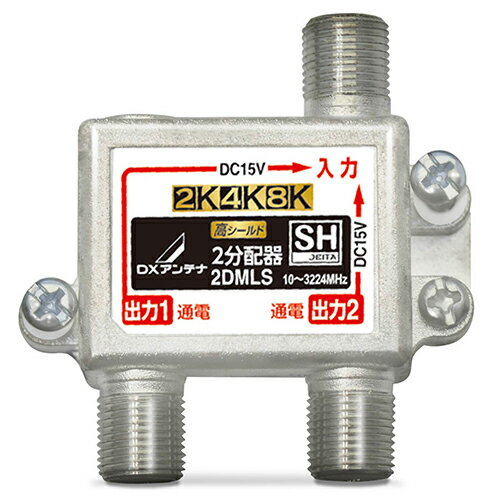 DXアンテナ 2DMLS DXアンテナ 2分配器 2DMLS