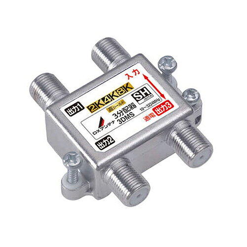 ■入力 出力1端子間通電形3分配器。テレビの電波を3つに分けます。■2K4K8K(〜3224MHz)に対応。従来の2K放送のテレビでも使用できます。■ダイカスト製高シールド構造。外部雑音を排除します■ケーブルテレビでも使用できます。■SHマーク適合機種■入出力端子数分のF-5接栓付属3DMS周波数帯域:10〜3224MHz 2K4K8K放送対応仕様:屋内用3分配器入出力端子:F型端子通電機能:入力・出力1端子間通電 DC15V 0.8A以下またはAC30V・1A以下構造:亜鉛ダイカスト外形寸法:49×49×16.5mm(本体部)質量:0.042kg付属品:F-5接栓×4SHマーク適合機種