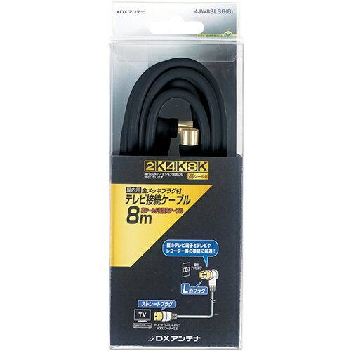 DXアンテナ 4JW8SLSB(B) DXアンテナ アンテナケーブル 4C ストレート形ーL形 8m ブ...