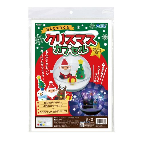 アーテック ねんどでつくるクリスマスカプセル 55369 自由研究　夏休み　工作　ねんど　粘土　クラフト　キット　手作り