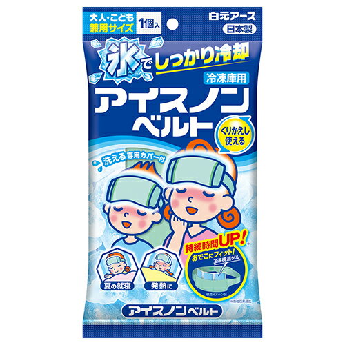 予告なくパッケージ・仕様が変更になることがございます。予めご了承ください■3連構造の凍結ゲルが入ったベルトタイプでおでこにフィットしてしっかり冷やせます。■冷凍庫で凍らせるとカチカチに固くなる凍結ゲルです。■冷たさは120〜150分間持続します。■洗える専用カバー付き。■くりかえし使用できます。■おでこ周りサイズ約46cm〜66cmまで対応。■大人からこどもまで使用できます。使用方法●本品を折りたたまずに広げて冷凍庫内に水平に置き、4時間以上冷却してから専用カバーに入れて使用してください。表示成分/全成分水、ゲル化剤、防腐剤使用上の注意●冷却した本品を肌に直接あてると凍傷になる恐れがあります。●幼児・身体の不自由なお方、皮膚の弱い方等が使用する場合は、十分にご注意ください。●冷却した本品を落としたりぶつけたりすると破れる恐れがあります。●中身がシーツ等についたときは、水またはぬるま湯で洗い流してください。ベルトタイプでおでこにフィットしてしっかり冷やせます