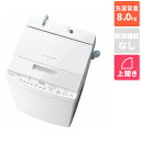 【標準設置料金込】東芝(TOSHIBA) AW-8DH4-W(グランホワイト) ZABOON 全自動洗濯機 上開き 洗濯8kg
