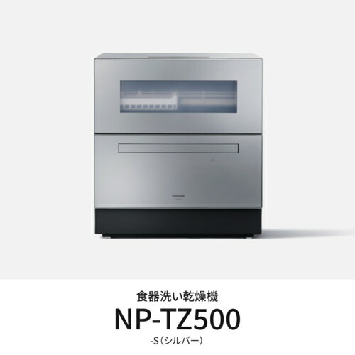 【設置】パナソニック(Panasonic) NP-TZ500-S(シルバー)食器洗い乾燥機 食洗機 食器点数40点
