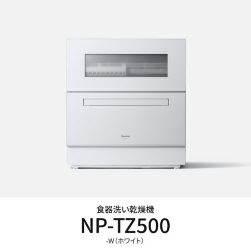 【設置】パナソニック(Panasonic) NP-TZ500-W(ホワイト)食器洗い乾燥機 食洗機 食器点数40点