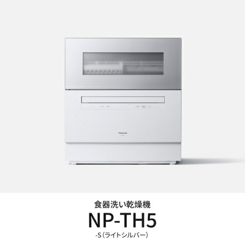 【設置】パナソニック(Panasonic) NP-TH5-S(シルバー）食器洗い乾燥機 食洗機 食器容量40点