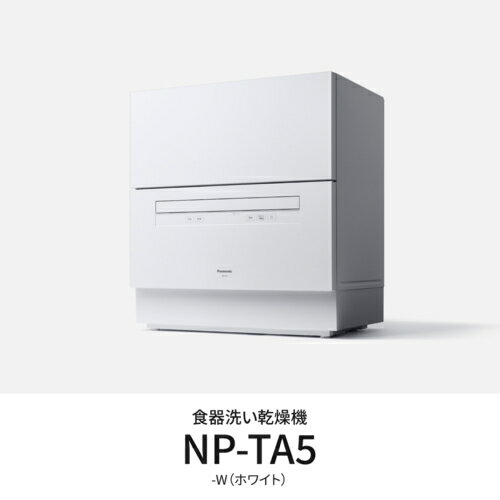 【設置】パナソニック(Panasonic) NP-TA5-W（ホワイト)食器洗い乾燥機 5人用