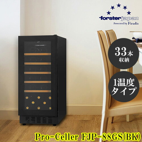 【設置＋リサイクル】フォルスター(forster) FJP-88GS BK ワインセラー 33本収納 右開き 1温度タイプ 酷暑対応 ビルトイン可 スライドラック 冷気強制循環式 ブラック