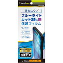 トリニティ TRIP24M3PFIBCAG iPhone16Pro用 反射防止 ブルーライト低減 画面保護フィルム 位置ピタ(2)