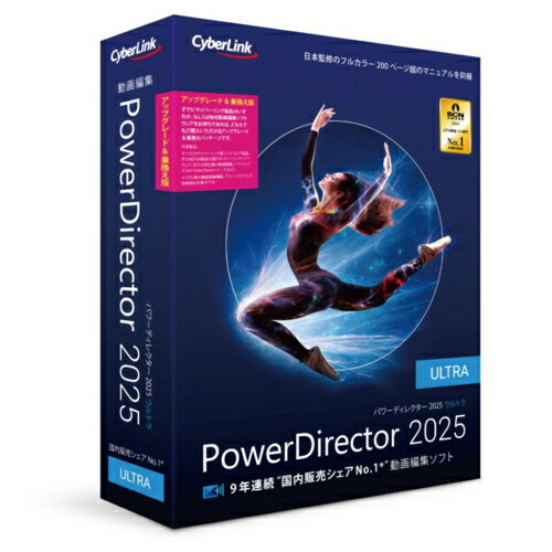 サイバーリンク(CyberLink) PowerDirector 2025 Ultra アップグレード & 乗換え版