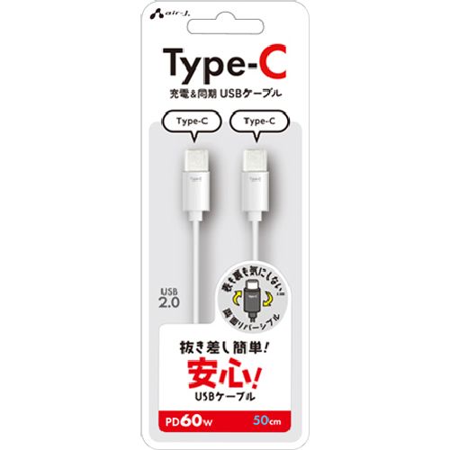 エアージェイ(air-j) CCJ-ETC 50(ホワイト) 抜き差し簡単 USB Type-C ケーブル 50cm