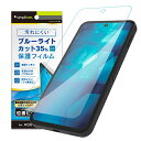トリニティ TR-AQ24S-PFI-BCCC AQUOS sense9用 ブルーライト低減 画面保護フィルム 位置ピタ(2)