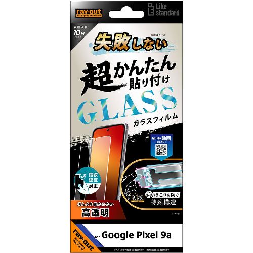 ray-out(レイ・アウト) RT-GP9AFK/SCG Google Pixel 9a用 Like standard 失敗しない 超かんたん貼り付け キット...