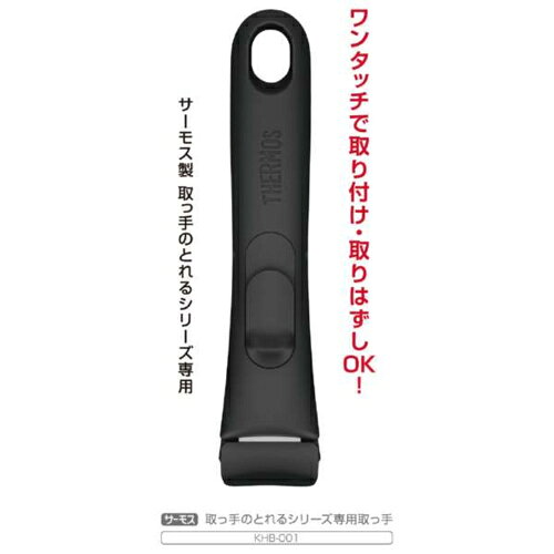 ■サーモス取っ手のとれるシリーズに対応■ワンタッチで取り付け・取り外しOK■サイズ(約)：幅18.5×奥行4.0×高さ5.0cmKHB001BKKHB001BK対応品番・セット(シリーズ)：KFA/KSA/KSB/KSC/KSD/KSE・単品(シリーズ)：KVA/KVC/KVD/KVE/KOA/KOC/KOD/KOE/KEAサーモスの取っ手の取れるシリーズ専用