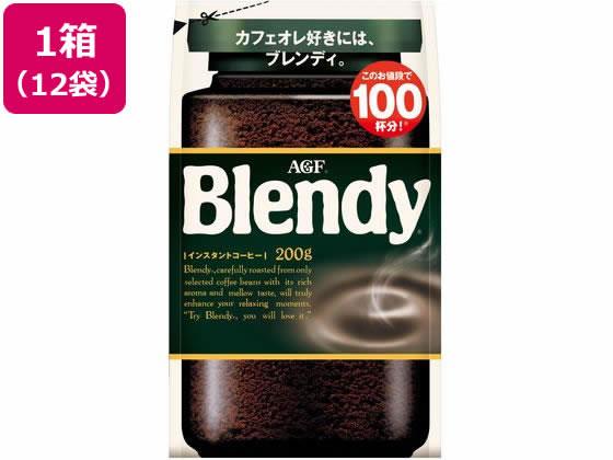 【代引不可商品】仕入先よりお客様宅へ直送手配いたします商品です。そのため代引きは対応致しかねます。まろやかで豊かなコクと香り。冷たい水や牛乳にも溶ける。袋入り詰め替えタイプまろやかで豊かなコクと香り。冷たい水や牛乳にもおいしく溶けるブレンディ袋入り詰め替えタイプです。クリップなどで閉じて袋のままでもお使いいただけます。冷たい水や牛乳にもサッと溶けて簡単にアイスコーヒーやアイスカフェオレが楽しめるインスタントコーヒーです。コーヒー豆の焙煎から充填まで国内の工場で生産。AGFの詰め替え用袋タイプは、インスタントコーヒーではじめてのエコマーク認定を取得した省資源容器です。●インスタントコーヒー●詰替え用●内容量：200g●注文単位：1箱（12袋）※メーカーの都合により、パッケージ・仕様等は予告なく変更になる場合がございます。　