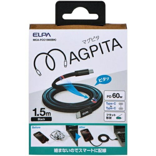 エルパ(ELPA) MCA-FCC1560BK ブラック フラットマグネットUSBケーブル マグピタ USB C to C 1.5m PD60W 絡まないケーブル