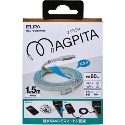 エルパ(ELPA) MCA-FCC1560WH ホワイト フラットマグネットUSBケーブル マグピタ USB C to C 1.5m PD60W 絡まないケーブル