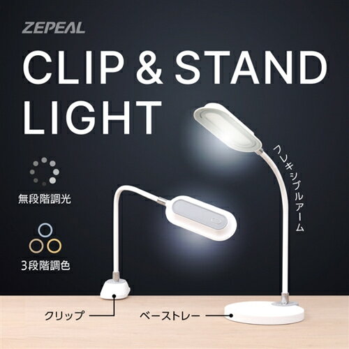 ■クリップ&ベーストレーの2WAYで使える■最大光量約440 lm■アーム上部はフレキシブルに角度調節可能■3段階調色(温白色・昼白色・電球色)■無段階調光ZLT30SW電源アダプター定格電源：AC100V　50/60Hz本体定格入力：DC12V 1A定格消費電力：12W(電源アダプターを含む)LED消費電力：7W(温白色)/約4W(昼白色)/約3W(電球色)調光：無段階光束：約440 lm(温白色)/ 約250 lm(昼白色)/約170 lm(電球色)色温度：約3800K(温白色)/ 約4700K(昼白色)/約2900K(電球色)照度：約2200 lx(30cm直下・温白色・強光)LED寿命：約30000時間使用温度範囲：5〜45℃本体サイズ(幅×奥行き×最大高さ)：ベーストレー使用時：約158×177×565mmクリップ使用時：約72×122×577mm本体重量：ベーストレー使用時：約450g(電源アダプターを除く)クリップ使用時：約300g(電源アダプターを除く)電源コード長：約1.5mJANコード：ホワイト(W) :49751930184382WAYで使える