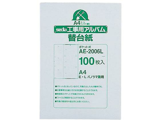 【代引不可商品】仕入先よりお客様宅へ直送手配いたします商品です。そのため代引きは対応致しかねます。コメントや日付、必要事項を台紙に記録することができます。AE2006Lポケット式になっているので、写真の出し入れが簡単です。工事用アルバムAE-555Lにご利用いただけます。●穴数：2穴●セキセイ工事用アルバムAE-555L●材質：台紙/再生紙●注文単位：1パック(100枚)※メーカーの都合により、パッケージ・仕様等は予告なく変更になる場合がございます。　