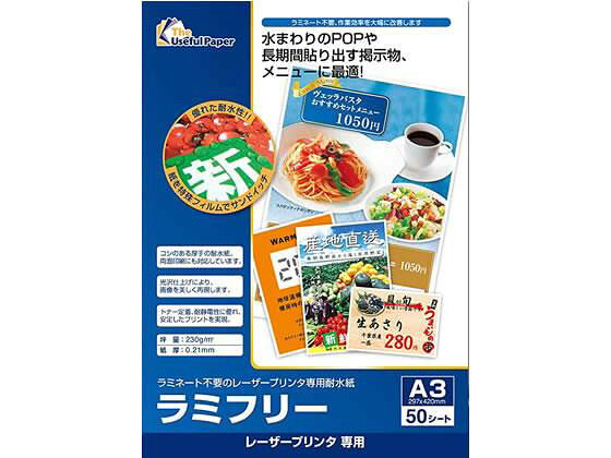 【代引不可商品】仕入先よりお客様宅へ直送手配いたします商品です。そのため代引きは対応致しかねます。紙を特殊フィルムでサンドイッチした耐水紙。これまでラミネートしていたプライスカードやPOPなどの各種ツールをプリントするだけで作成でき、作業効率が大幅に向上します。生鮮や屋外ガーデニング売場などで耐水性を求められるプライスカードやPOP、ラミネートして作成しているメニュー、長期間貼りだす掲示物など、ラミフリーの用途は様々です。●サイズ：A3●色：白●紙厚：0．21mm●坪量：230g／m2●耐水紙●光沢仕上げ●両面印刷対応●対応プリンター：カラーレーザープリンター※より厚手の用紙に設定し、手差しトレイから給紙してください。●注文単位：1冊（50枚）※メーカーの都合により、パッケージ・仕様等は予告なく変更になる場合がございます。ラミネート不要、後加工（切る、穴をあける）対応のレーザープリンター専用耐水紙