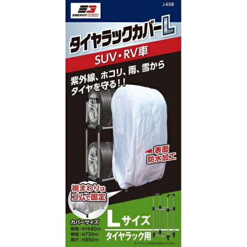 ジョイフル エナジーギア タイヤラックカバー L J-658 J658