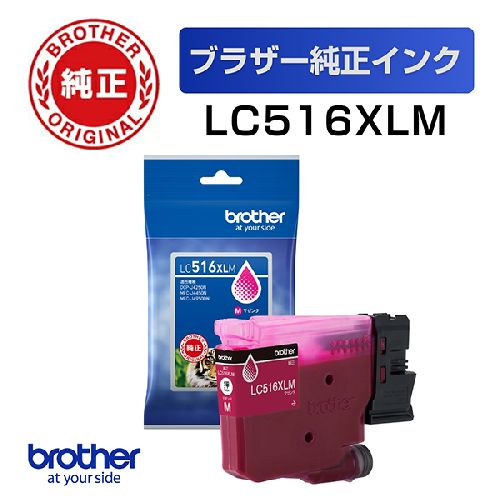 ■マゼンタ/顔料/大容量■印刷可能枚数 約5,000枚 ※A4文書の場合。LC516XLMブラザー純正　LC516XLM インクカートリッジ マゼンタ 大容量タイプ