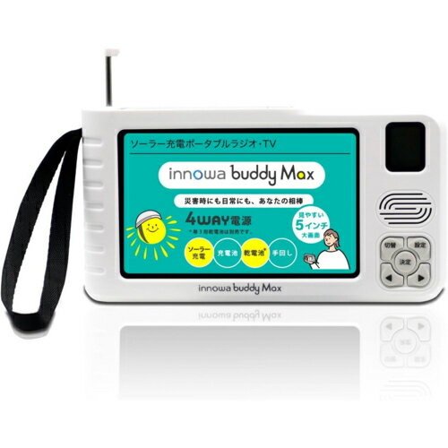 【長期保証付】innowa(イノア) BM001 ソーラー充電手回しポータブルテレビ・ラジオ 4WAY電源 LEDライト モバイルバッテリー 防災 アウトドア innowa buddy Max