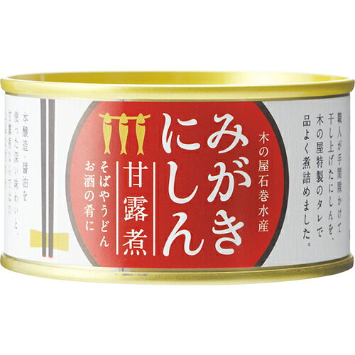 ■みがきにしん甘露煮170g函館にて身欠きにしたにしんを、甘さ際立つ甘露煮に仕上げました。酒の肴に、ご飯のおかずに、にしんそばにもオススメ。　