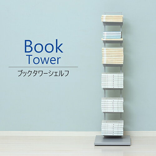 クロシオ 【組立式】22861 ブックタワーシェルフ グレー