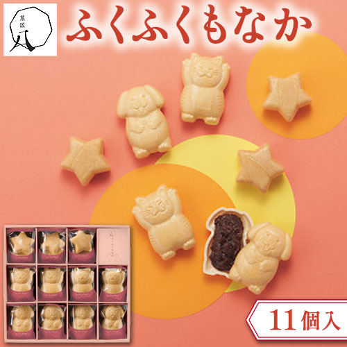 菓匠八 ふくふくもなか(11個)[代引不可]