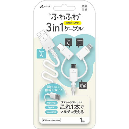 エアージェイ(air-j) UKJ-ALMC1M WH ふわふわ 3in1ケーブル (USB Type-A) 1m