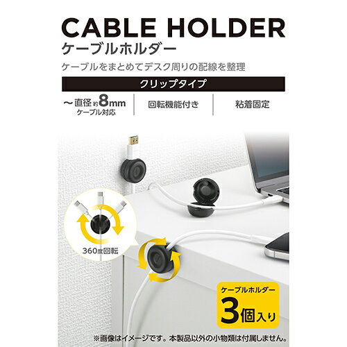 ワンズマート楽天市場店のエレコム(ELECOM) EKC-CCH01BK ブラック ケーブルホルダー ケーブルクリップ マグネット式クリップ 最大径約8mmケーブル対応 粘着シート付き 3個入｜アングル2