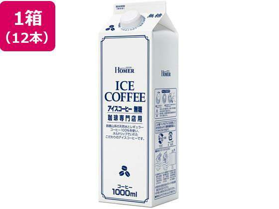 Coffee - その他 ホーマーコーポレーション/アイスコーヒー 無糖 珈琲専門店用 1L×12本