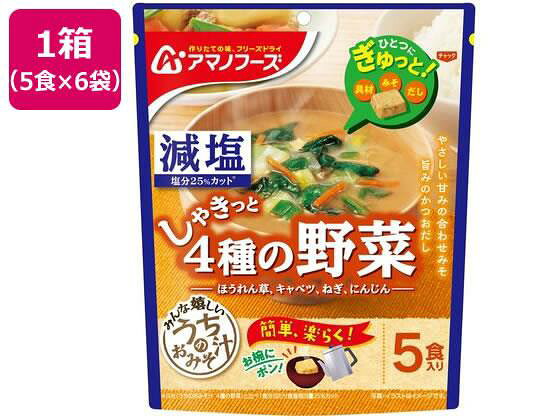 アマノフーズ(AMANO FOODS) 減塩 うちのおみそ汁 4種の野菜 5食×6袋