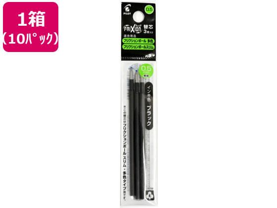 パイロット フリクションボールスリム・多色替芯0.5mm ブラック 3本×10P