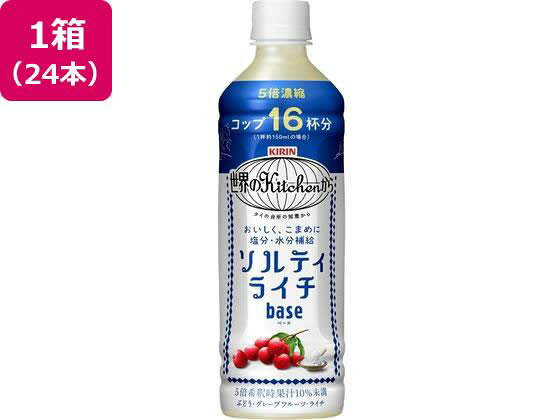 キリンビバレッジ(Kirin Beverage) 世界のKitchenから ソルティライチベース 500mL×24本