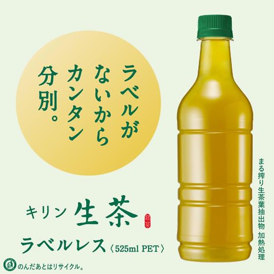 ワンズマート楽天市場店のキリンビバレッジ(Kirin Beverage) 生茶 ラベルレス 525ml×24本｜アングル3