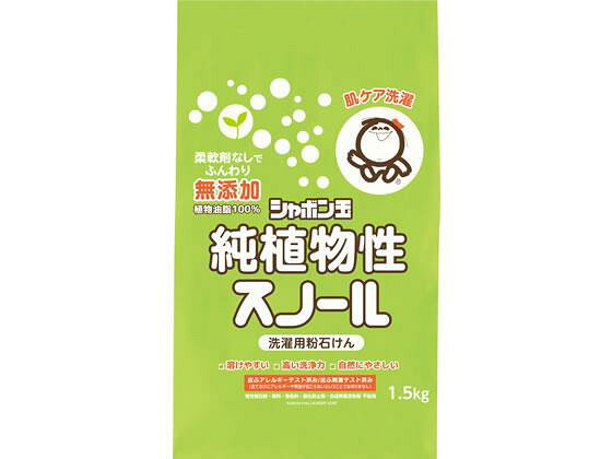 無添加の洗濯用粉石けんです。「純石けん分99％」なので洗浄力が高いうえ、ふんわりやわらかく洗いあがるので、柔軟剤は必要ありません。原料に植物性油脂を100％使用しており、「粉石けんスノール」に比べ、溶けやすく泡立ちが良いです。添加剤を含まない無添加石けんなので、木綿・化繊・麻から、ウール（毛）やシルク（絹）といったおしゃれ着洗いにも。お掃除にもお使いいただけ、ゼリー石けんにすればがんこな油汚れも綺麗に落とせます。●内容量：1．5kg ●原材料：純石けん分（99％ 脂肪酸ナトリウム）●この商品の原料油脂には植物性油脂のみ使用しています。※メーカーの都合により、パッケージ・仕様等は予告なく変更になる場合がございます。　