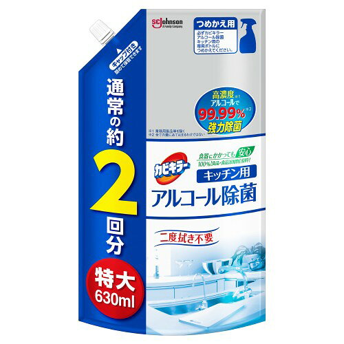 ■たっぷり使える通常詰替の約2回分■高濃度(※1)アルコールで99.99%強力除菌。キッチン周りや食卓を清潔にします。■気になったときにいつでも手軽に使えます。■二度拭きや洗い流しは不要です。■100%「食品・食品添加物」原料からつくられているので、食器にかかっても安心です。※1…業務用製品等を除く414074使用方法　●(1)そそぎ口の開け方…そそぎ口をしっかり持ち、キャップをゆっくり開ける。※液があふれないように、注意してつめかえる。●(2)そそぎ方…そそぎ口をボトルにしっかりさし込み、ゆっくりそそぎ入れます。※パックを強く持つと、液が飛ぶことがあるので注意する。米他の液と混ぜないこと。※スプレータイプの「カビキラーアルコール除菌キッチン用」専用ボトルにつめかえること。※残りはキャップをしっかり閉めて保管する。●台ふきんの除菌、防臭…水洗い後の乾いた台ふきんにスプレーする(10cm×10cm当たり表裏1回ずつスプレー)。その後の洗い流しは不要。●まな板・包丁・ザル・スライサーなどの調理器具・シンク・水切りカゴの除菌…(1)水分を除去する。(2)対象物が濡れる程度にスプレーする(10cm×10cm当たり1回スプレー)。その後のふきとりや洗い流しは不要。●食卓・調理台・冷蔵庫の中や外側・電子レンジ等のキッチン家電の外側・ドアノブの除菌…乾いた布などにスプレーして拭く。その後の二度拭きは不要。●ワックス・ペンキ・ニス等の塗装部●アクリル樹脂製品●白木や桐の家具●食品表示成分/全成分：発酵エタノール、クエン酸ナトリウム、乳酸、精製水使用上の注意　●目に入ると刺激がある。●用途外に使用しない。●飲まない。●引火のおそれがあるので火気の付近で使用しない。●換気をよくして使用する。●塩素系の漂白剤・洗浄剤と混ざると有害なガスが発生するおそれがあるので注意する。●荒れ性の方はゴム手袋などを使用する。●人には使用しない。●液が床や家具にかかったときは、変色することがあるので、すぐに雑巾でふきとる。●子供やペットが触れる所に置かない。●直射日光を避け、火気の近くや表面が熱くなるところには置かない。●目に入った時…多量の水で洗い流す。●飲み込んだ時…コップ数杯の水を飲ませる。●気分が悪くなった時…直ちに使用をやめてその場から離れる。新鮮な空気の風通しの良い場所で安静にする。※異常があればすぐに医師に相談する。いずれの場合も受診時は製品を持参する。たっぷり使える通常詰替の約2回分