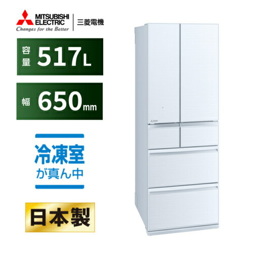 251 L - 365 L - 【標準設置料金込】【長期保証付】三菱(MITSUBISHI) MR-GW52N-W 冷凍室が真ん中 冷凍冷蔵庫 フレンチドア 6ドア 517L 幅650mm 日本製