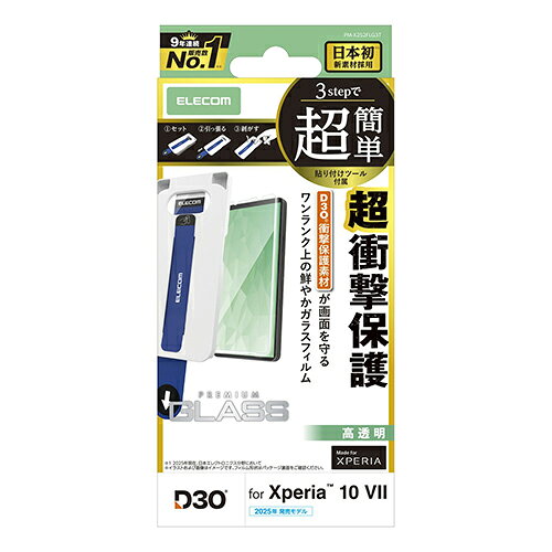 Rakuten - エレコム(ELECOM) PM-X252FLG3T Xperia 10 VII SO-52F ガラスフィルム 高透明 D3O R 超衝撃保護 10H 指紋防止 気泡防止 飛散防止