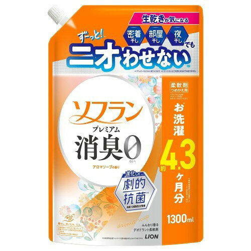 ■生乾きが気になる密着干し・部屋干し・夜干しでもずーっと(※1)ニオわせない。(※2)■汗臭・体臭・生乾き臭・加齢臭・靴下臭0へ。■赤ちゃんの衣類もやわらかに。■静電気防止。■速乾。(※5)■花粉付着防止。(静電気による)■タバコ防臭。■天然アロマオイル配合…ベビーパウダーのような清潔感のあるアロマソープの香り。■香りの強さの目安…香りの強さの感じ方は個人差があります。使用量の目安を参考に周囲の方にもご配慮いただきながらお使いください。 ※1…干しているときから使うときまで※2…すべてのニオイを抑えるわけではありません※5…柔軟剤未使用時との比較(部屋干し条件下)448103使用方法：　・綿・毛・絹・合成繊維の柔軟仕上げ用　・洗濯物量1.5kg(水量30L)に対して10ml　・つめかえ時、液があふれないようご注意ください。　・ボトルの中身を使い切ってからつめかえてください。　・「ソフランプレミアム消臭(アロマソープの香り)」のボトルにつめかえてください。　・(1)キャップを開ける…注ぎ口の根元をしっかり持ち、キャップを矢印の方向にまわして開けてください。※キャップが開いている時に、パックを強く持つと液が飛び出すことがあります。　・(2)ボトルに注ぐ…パックを両手で持って、ボトルの注ぎ口の切れめの方から、ゆっくりと注ぎ入れてください。※液を入れすぎるとあふれますので、注ぐ量を調節してください。　・(3)キャップをしっかりと閉めて、保管する。　・ボトル側面肩部の透明部から液面の高さがわかります。ボトル側面の「つめかえはこの線まで」を目安に注いでください。　・つめかえた後は、ボトルの表示をよく読んでお使いください。表示成分/全成分：界面活性剤(エステル型ジアルキルアンモニウム塩)、安定化剤、香料素材：　・袋…PE、PA　・キャップ…PE使用上の注意：　・本体(480ml)には一度に全量つめかえられません。　・高温、直射日光を避けて保管してください。　・飲み物ではありません。　・植物生まれの柔軟成分を使用しているため、保管条件により液の分離、固化が生じることがあります。購入後は、お早めに本体につめかえてお使いください。　・本品は環境に配慮した薄型容器を使用しております。やわらかい素材のため、まれに破損して液が漏れることがありますので、持ち運びや保管時にご注意ください。　・高温や低温、直射日光をさけて保管してください。　・用途外に使わない。　・乳幼児の手の届くところに置かない。　・認知症の方などの誤飲を防ぐため、置き場所に注意する。　・液を直接衣類にかけない。　・液がこぼれた場合はすぐに水でふきとる。　・目に入ったときはすぐに洗い流す。　・飲み込んだときは吐かせず、水を飲ませる。　・異常があるときは商品を持参し、医師に相談する。医薬区分：雑品原産国：日本進化した劇的抗菌で、生乾きが気になる密着干し 部屋干し 夜干しでもニオわせない