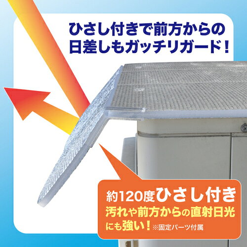 マクロス(macros) エアコン室外機日差しカバーパネル MCZ297 節電・省エネ対策 マ...