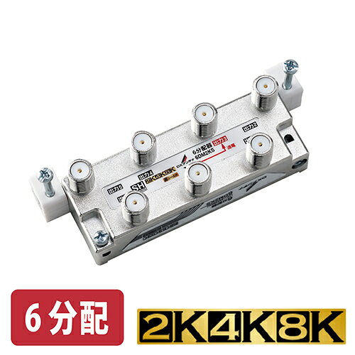 DXアンテナ 6DM2KS 可動形6分配器